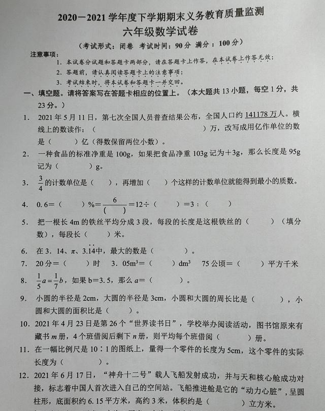 六年级数学小升初期末卷, 题目不难, 侧重学生数学思维和计算能力