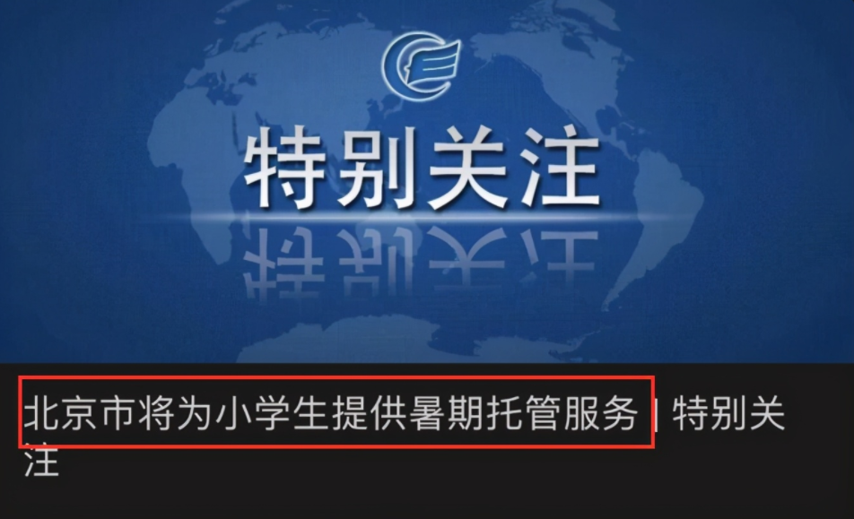 小学生没暑假了? 北京市启动暑期托管服务, 有人欢喜有人却慌了