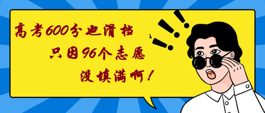 新高考96个志愿填不满, 高分考生一样也滑档