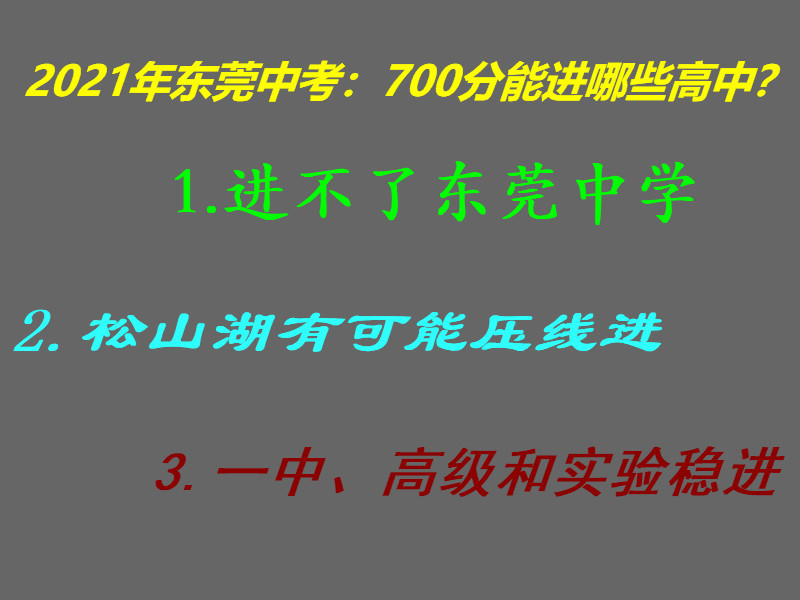 东莞中考: 700分能进哪些高中? 东莞中学或松山湖有希望吗?