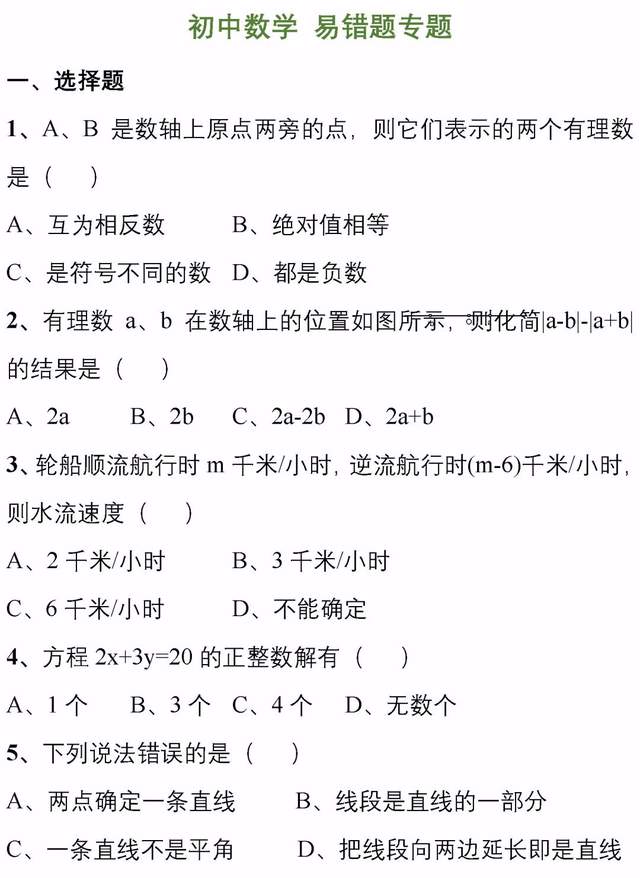 初中数学200道易错题集锦, 附答案