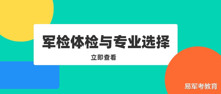 这些军校专业体检不合格, 分再高也考不上!