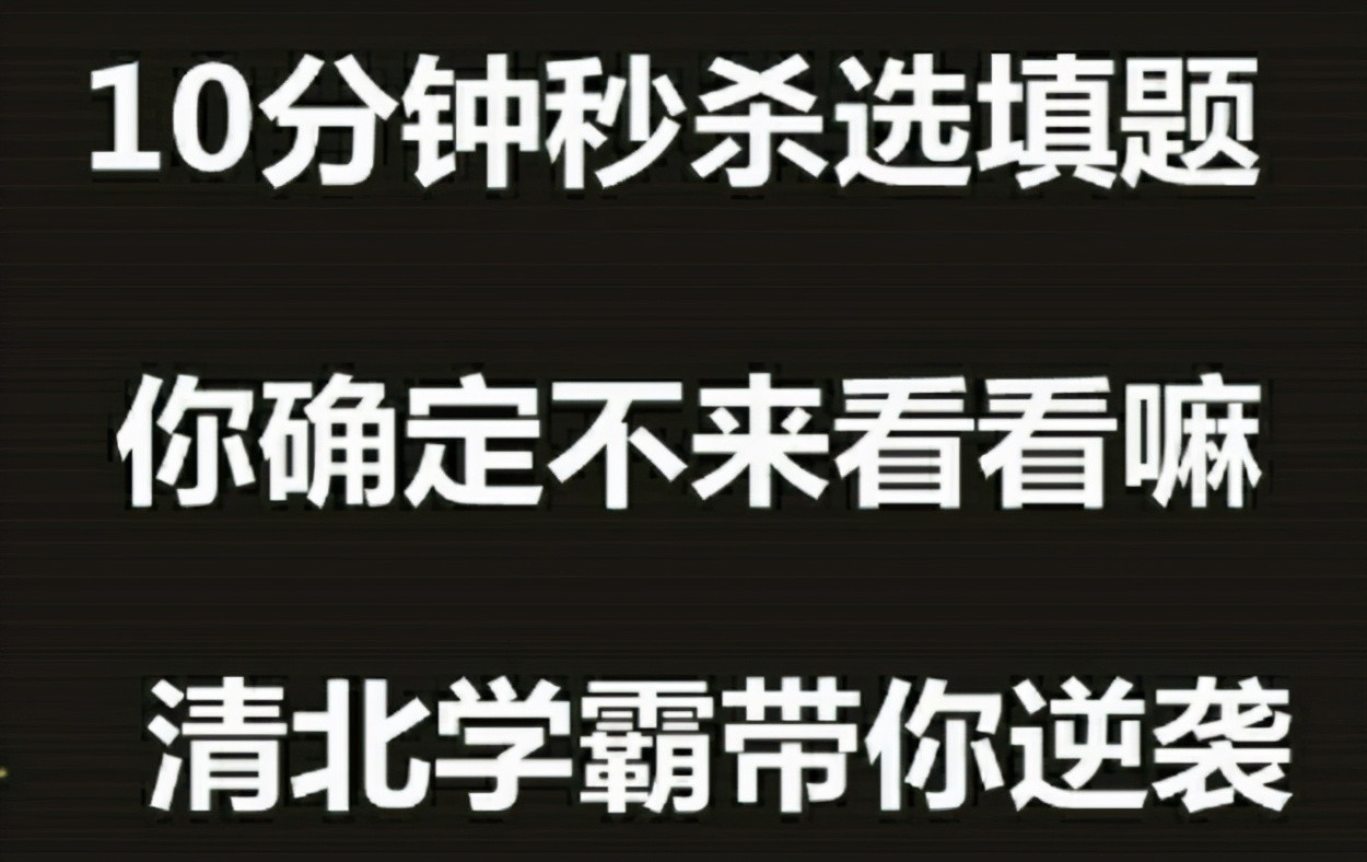 高中数学解题技巧: 十分钟秒杀选择填空题, 清北学霸带你逆袭