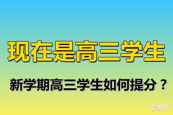 现在是高三学生, 新学期高三学生如何提分?