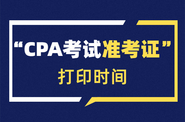 2021年CPA考试准考证打印时间!