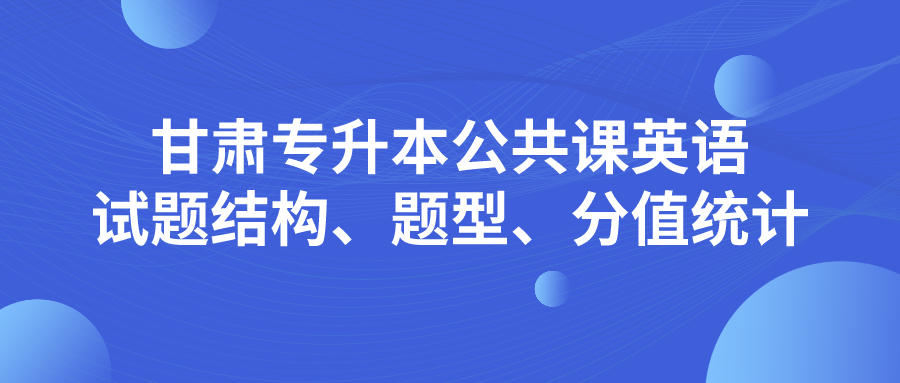 甘肃专升本公共课英语试题结构、题型、分值统计