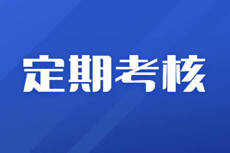 新一轮医师定期考核马上开始! 定考不合格将注销执业医师证!