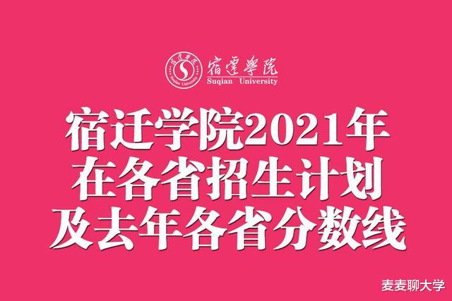 二本 | 宿迁学院2021年省内外各省招生计划及去年各省分数线!