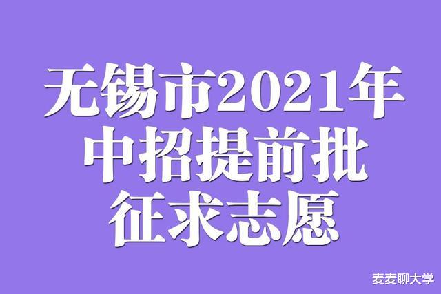 无锡市2021年中招提前批次征求志愿: 2所职中还剩97名计划!