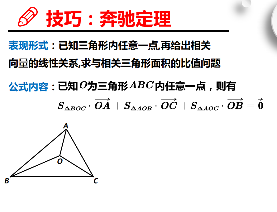 高中数学-秒杀技巧专题 | 奔驰定理学得好, 平面向量一分都不少!