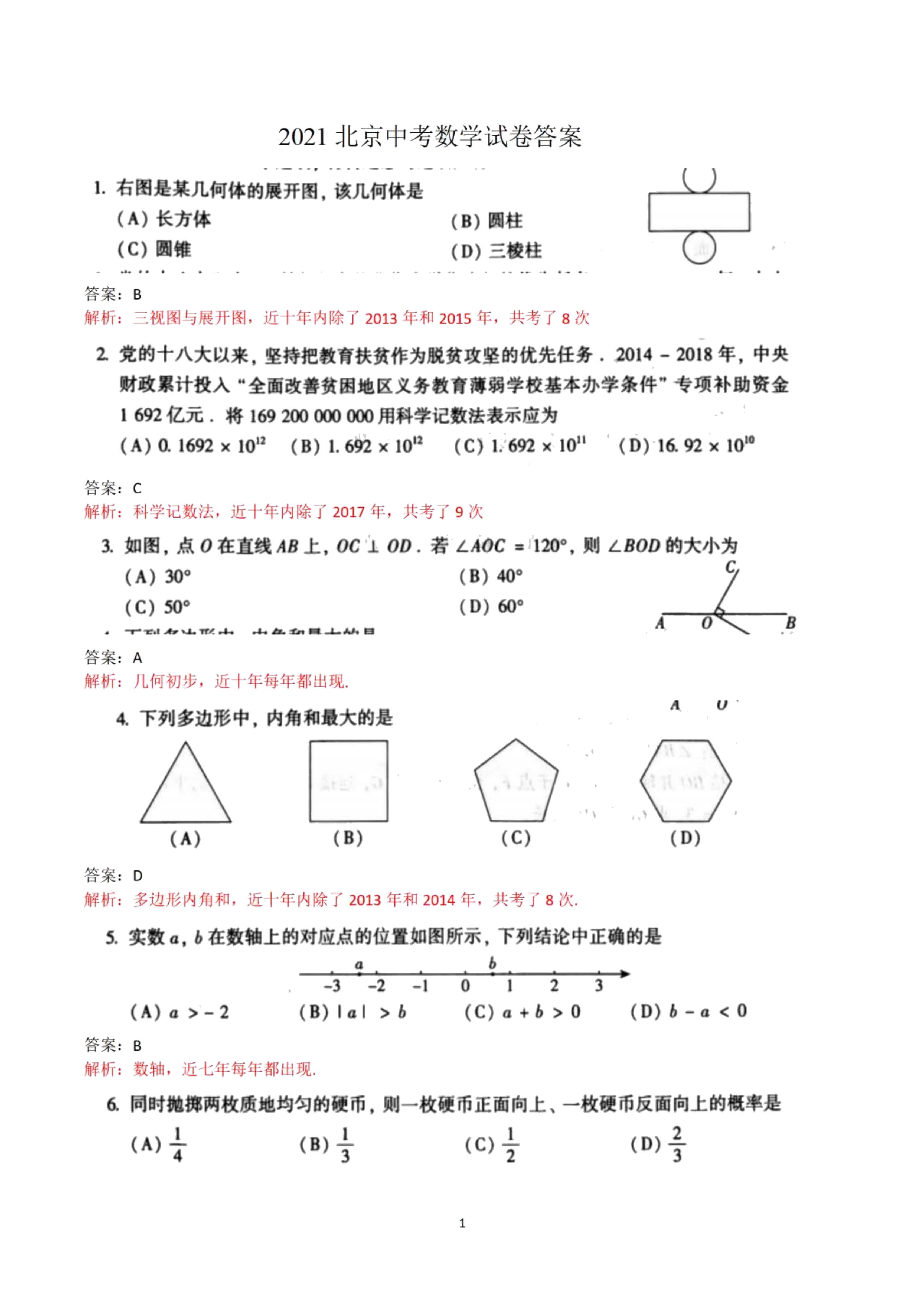 北京市2021年中考数学试卷及答案分析