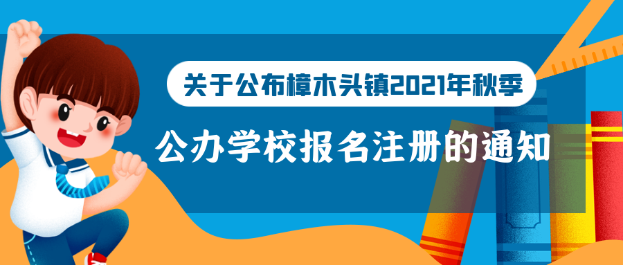 关于公布樟木头镇2021年秋季公办学校报名注册的通知