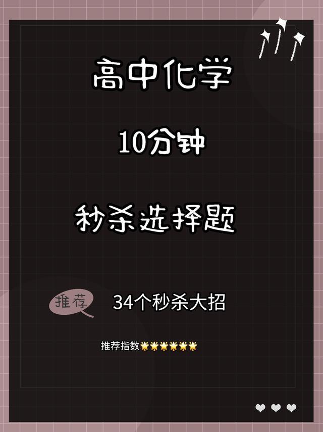 来! 学技巧了! 10分钟“秒杀”高考化学选择题, 建议家长转给孩子