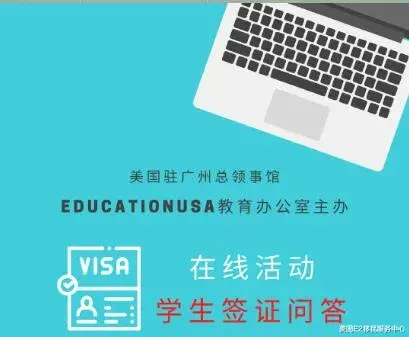 美国广领馆解读学签最新政策 为留学生答疑解惑