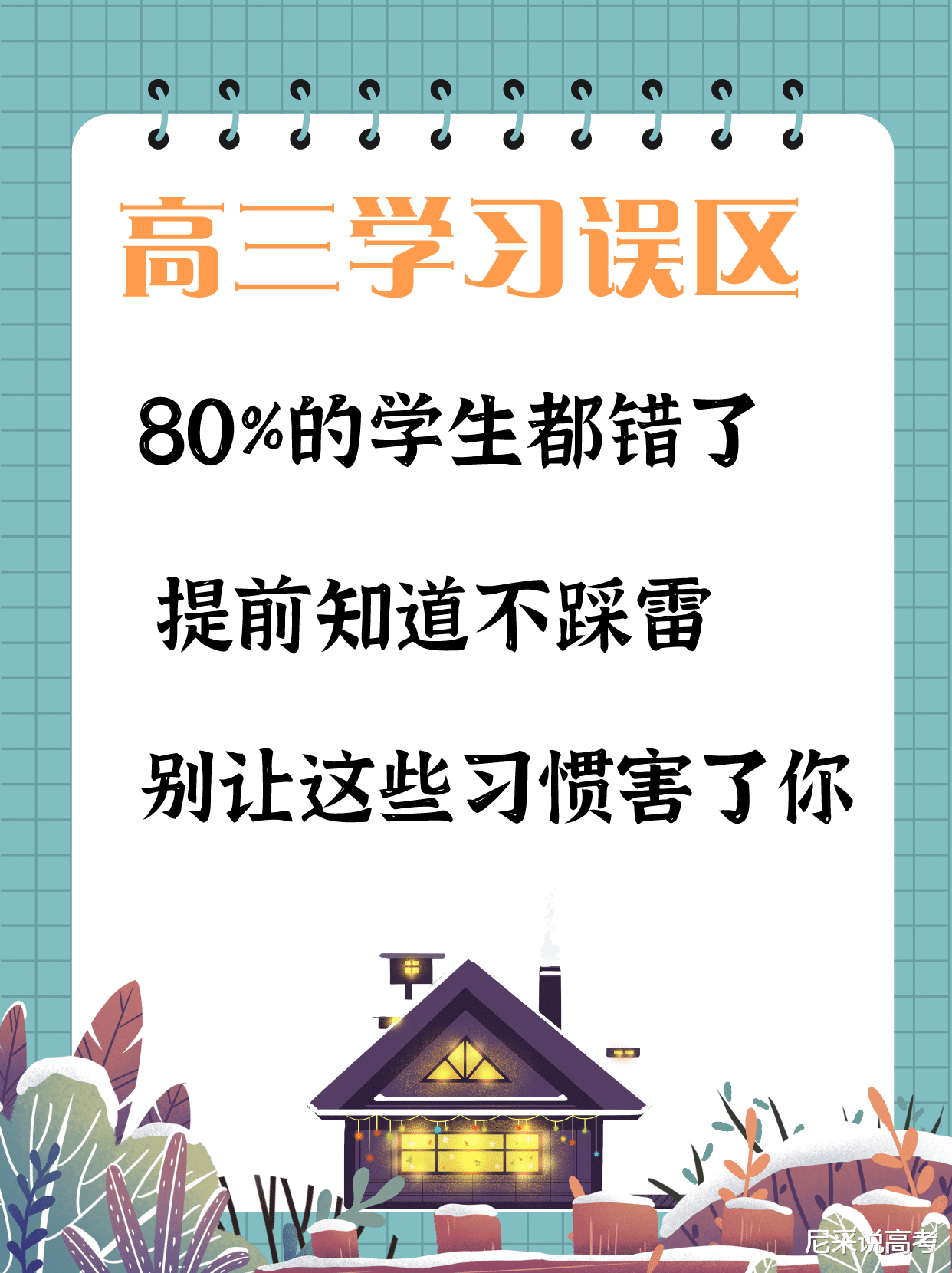 高三复习阶段, 别让这些“好习惯”害了你, 提前知道不踩雷