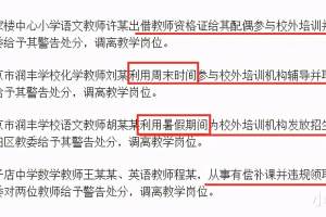北京5名小学老师, 在校外违规兼职被处分, 补课“内卷”该消停了