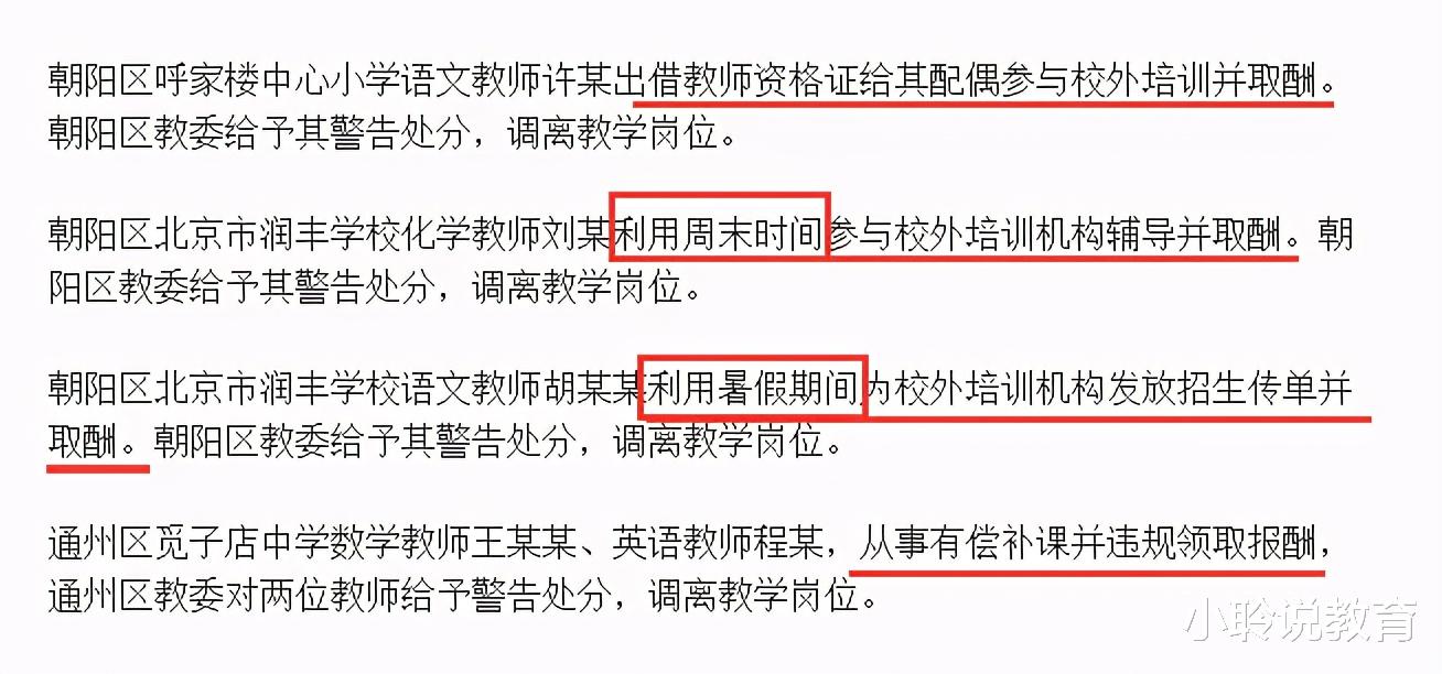 北京5名小学老师, 在校外违规兼职被处分, 补课“内卷”该消停了