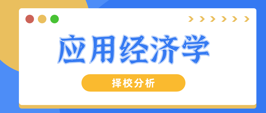 应用经济学22考研择校分析! 捡漏上岸, 这个学校生源招不满!