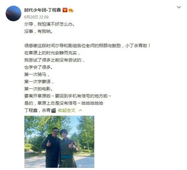 《海的尽头是草原》丁程鑫戏份杀青, 演技获尔冬升肯定, 高考未报喜被赞善良