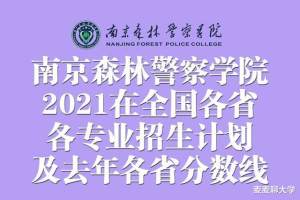 南京森林警察学院2021年在全国各省各专业招生计划+去年各省分数