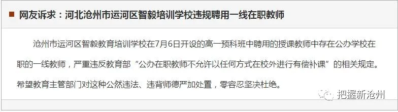 沧州市智毅培训学校违规聘用一线在职教师