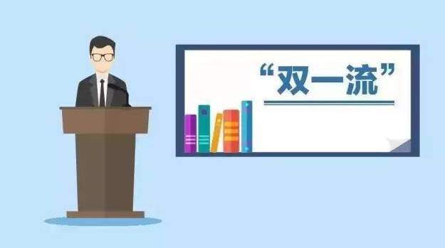 今跃寄宿考研: 什么是双一流? 今年有可能入选双一流的高校