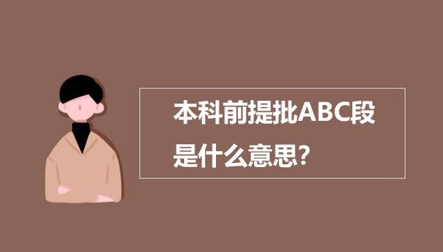 本科前提批A、B、C段是什么意思?都是提前录取,有什么不一样吗