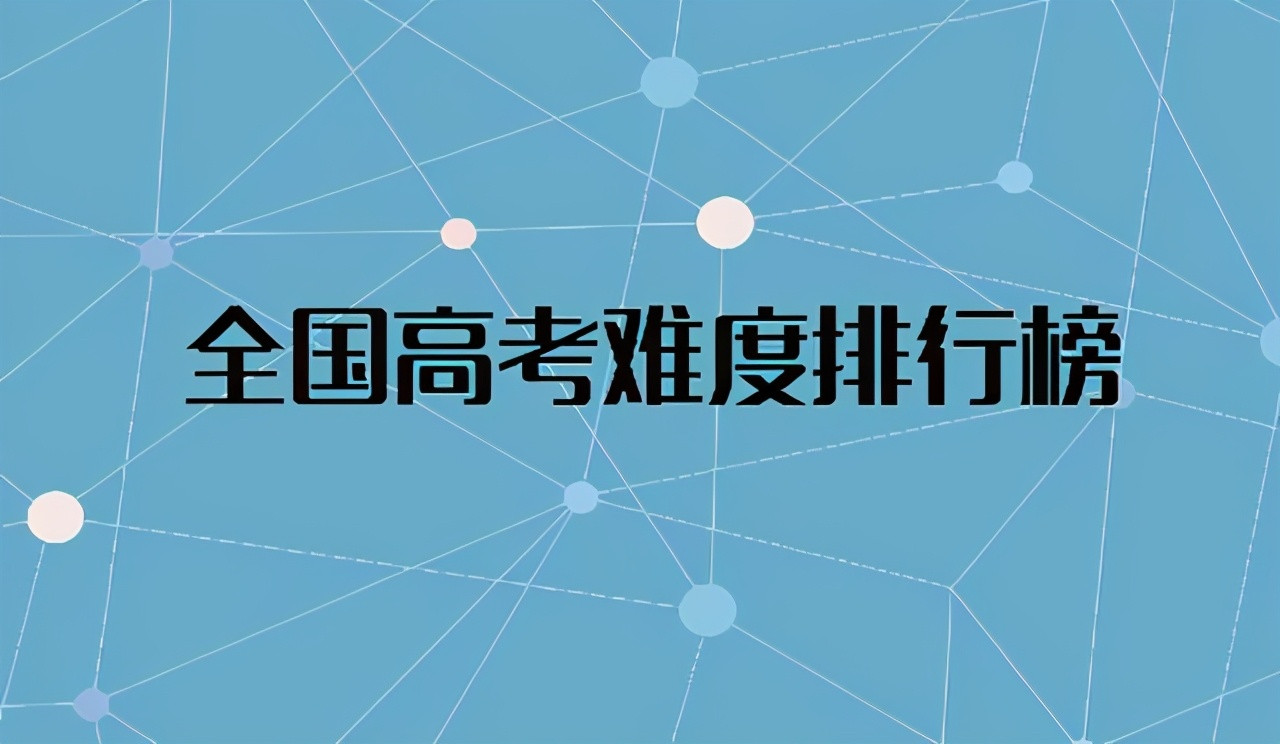 2021年高考难度省份排名 江苏排名第三位