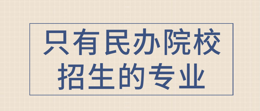 陕西考生: 2021陕西省专升本只能报考民办院校专业汇总!