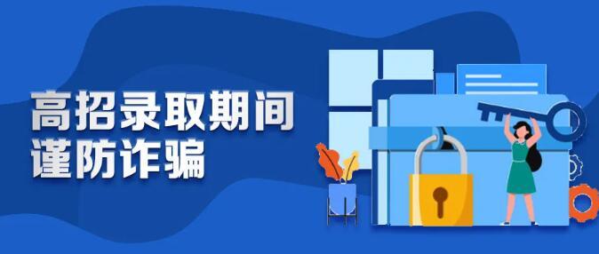 高考录取骗局揭秘, 谨防3种常见伎俩, 摆正心态是防诈骗的关键