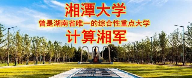 湘潭大学被誉为“计算湘军”,曾是湖南省唯一的综合性重点大学