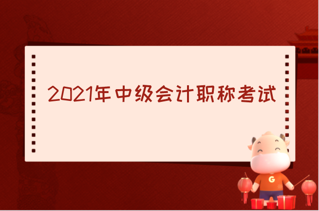 定了! 又有两个考试暂停! 2021年中级会计职称考试如何?