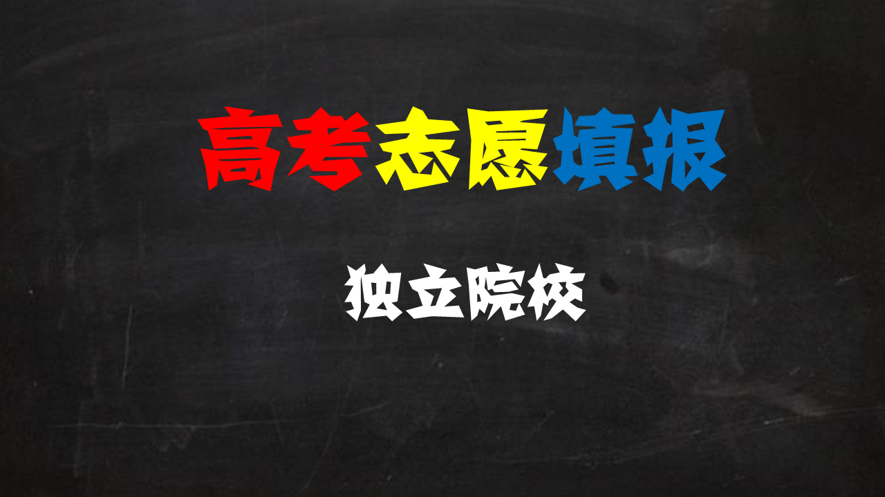 独立学院是个什么存在? 难道是独立就很自由嘛? 其实并不然