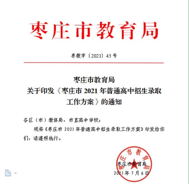 枣庄市2021年普通高中招生录取工作方案公布