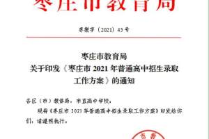 枣庄市2021年普通高中招生录取工作方案公布