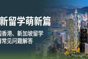 中国香港和新加坡留学申请常见问题解答, 留学萌新必看!
