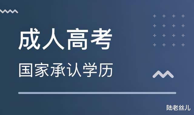 通知! 2021年成人高考预报名登记已开始