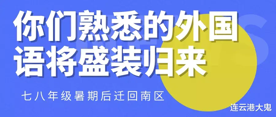 熟悉的连云港赣榆外国语学校即将回归, 七八年级暑期后迁回南区!