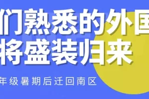 熟悉的连云港赣榆外国语学校即将回归, 七八年级暑期后迁回南区!