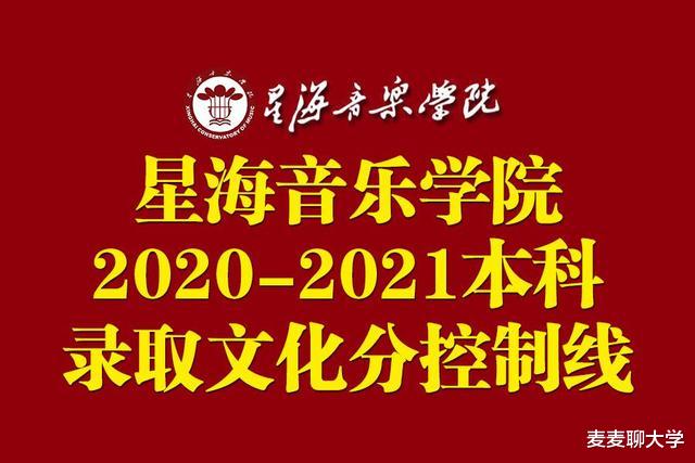 星海音乐学院2020-2021年本科招生录取文化成绩控制线汇总!