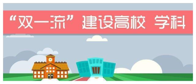 填报高考志愿：需要知道的42所“双一流”大学及其一流学科