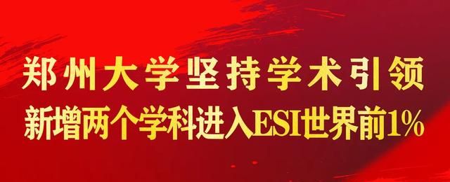 总数达10个!郑州大学再增2个Esi前1%学科!