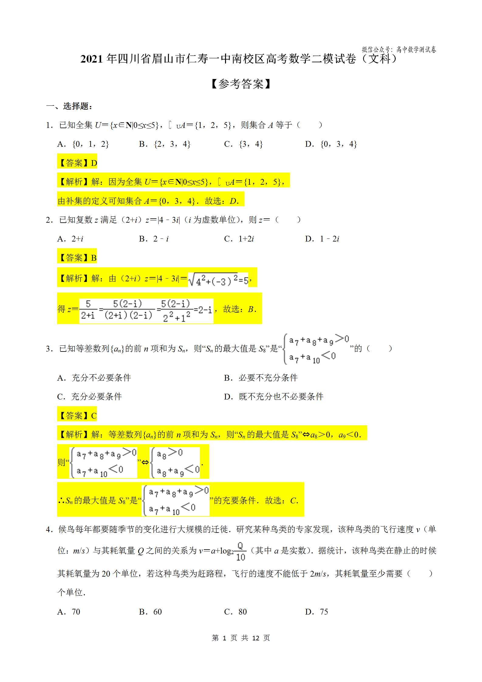 四川省眉山市仁寿一中南校区2021年高考数学二模试卷(文科)