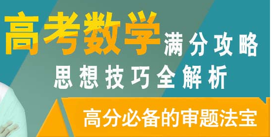 高三冲刺阶段想突破成绩? 这4点高考逆袭关键+《数学满分攻略》