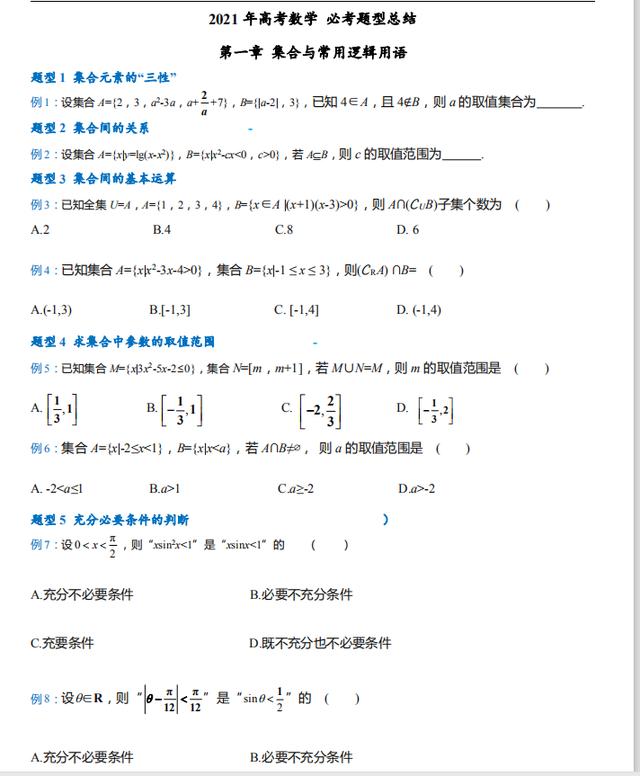 北大学霸总结: 新高考475道必考题型清单(含答案)年年必考!