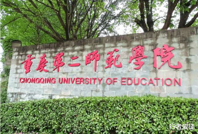 重庆最想改名的大学, 专门培养小学老师, 必须跟重庆师范大学硬杠