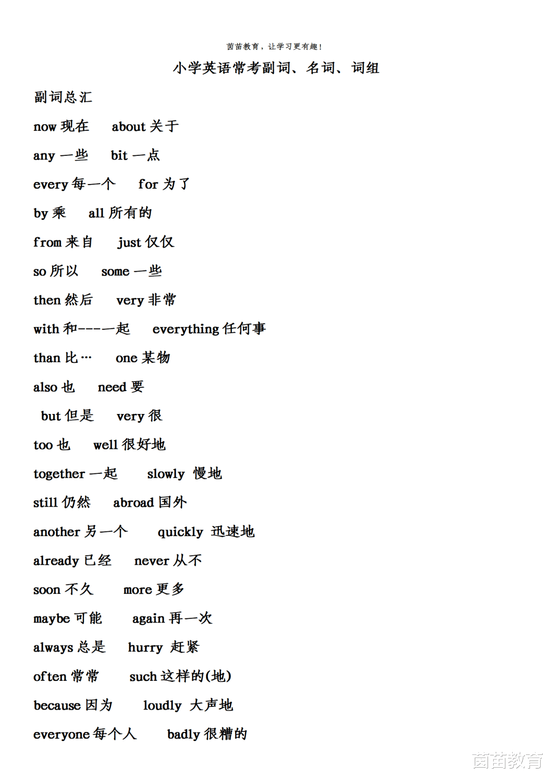 暑假复习: 小学英语常考副词、名词、短语, 可打印