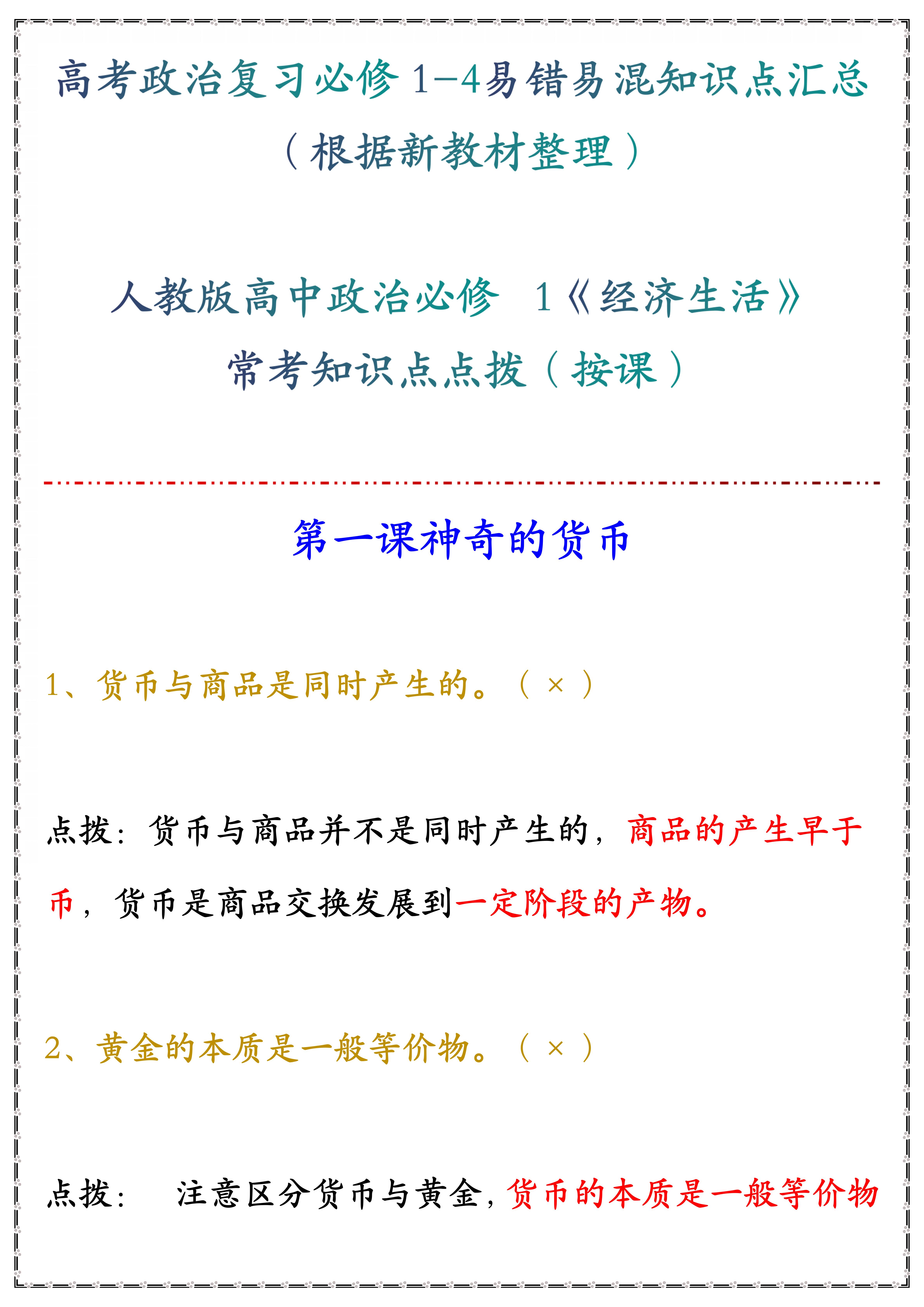 高中政治: 高考政治复习必修1-4易错易混知识点汇总(收藏打印)