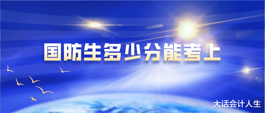 高考国防生得多少分能考上呢? 至少达到一本线!