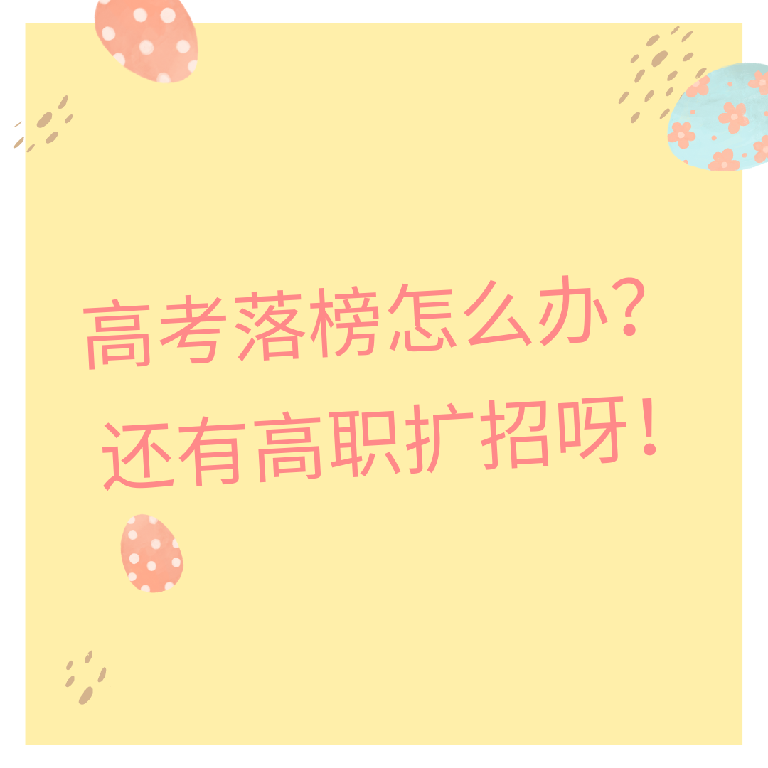 高考落榜了怎么办?